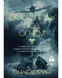 Скальпель под огнем: Кровь, шок и рождение современной медицины в окопах Первой мировой войны