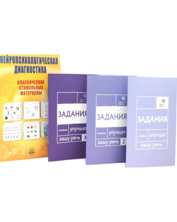 Дополнительное изображение книги «Нейропсихологическая диагностика + системный курс восстановления речи (комплект из 4-х книг)»