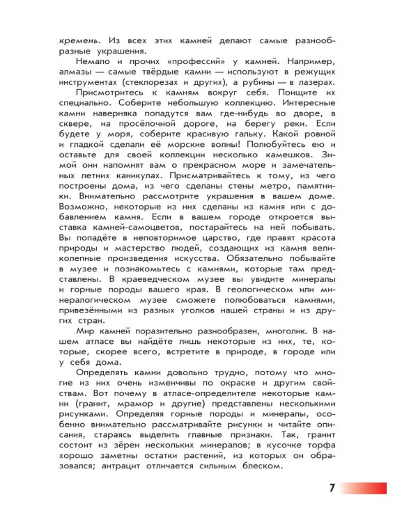 От земли до неба. Атлас-определитель: книга для учащихся начальных классов. 12-е изд., стер