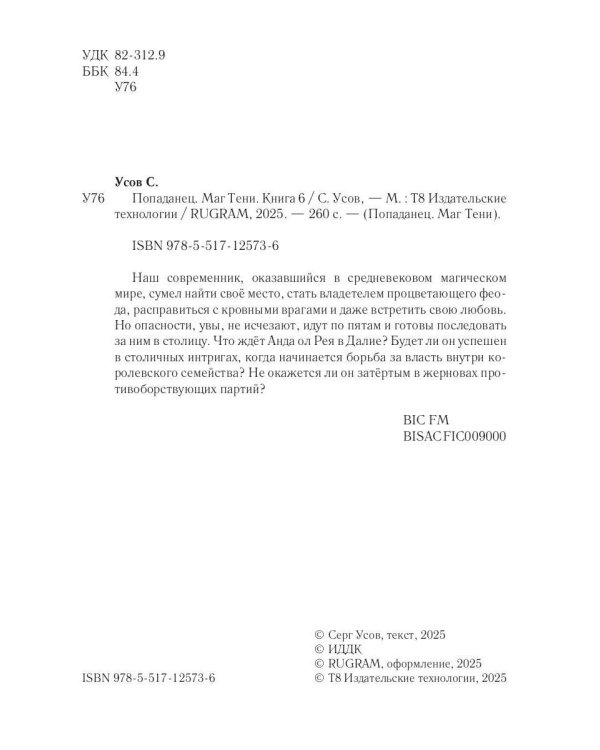 Попаданец. Маг Тени. Кн. 6