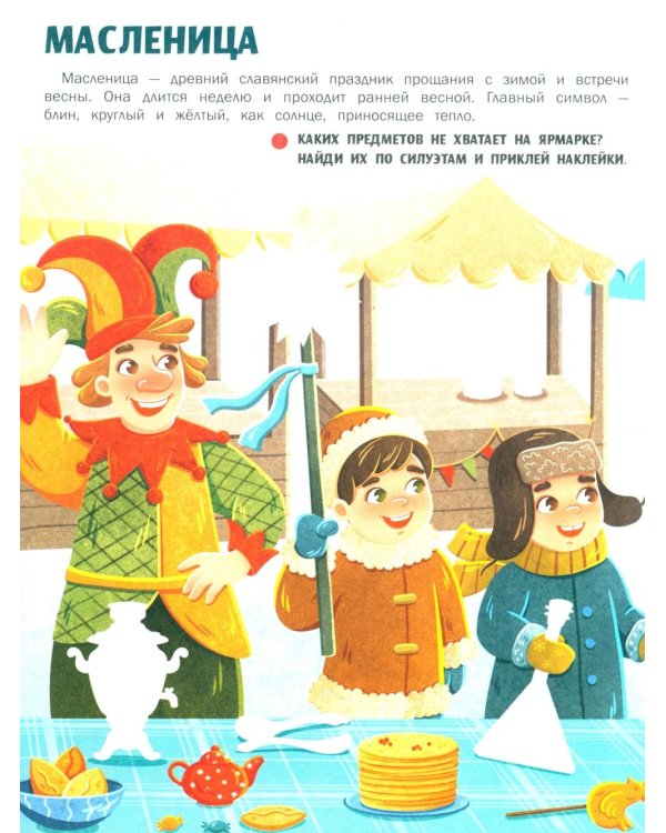Праздники России: книжка с наклейками (35 наклеек - игры, раскраски, лабиринты)