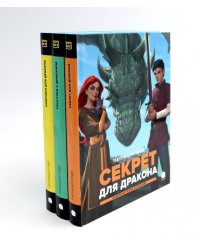 Драконы и Заколдованный Лес (комплект из 3-х книг)