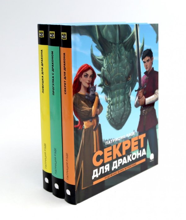 Читают все Драконы и Заколдованный Лес (комплект из 3-х книг)