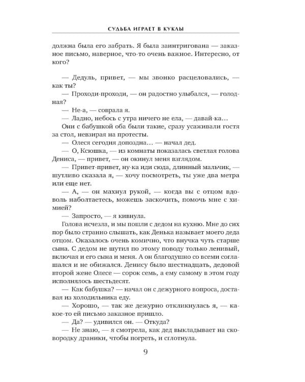 Судьба играет в куклы