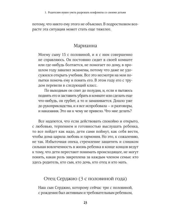 Дополнительное изображение книги «Не кричите на детей! Как разрешать конфликты с детьми и делать так, чтобы они вас слушали»