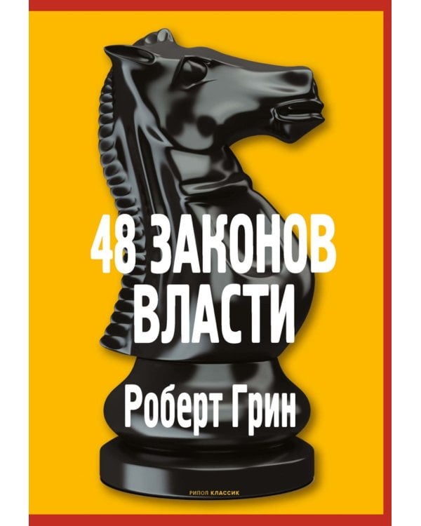 Основы системных решений по модели Черчилля; 48 законов власти (комплект из 2-х книг)