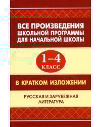 Все произведения школьной программы для начальной школы 1-4 кл. в кратком изложении. Русская и зарубежная литература