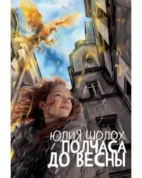 Полчаса до весны