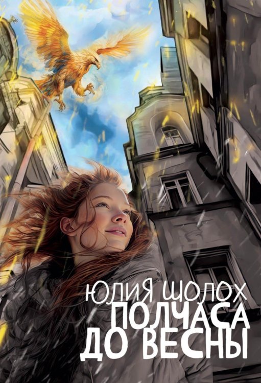 Полчаса до весны Полчаса до весны