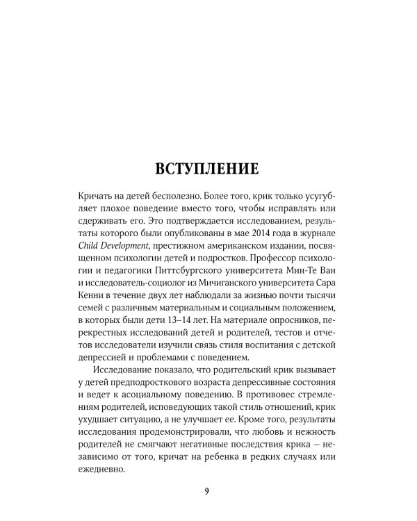 Дополнительное изображение книги «Не кричите на детей! Как разрешать конфликты с детьми и делать так, чтобы они вас слушали»