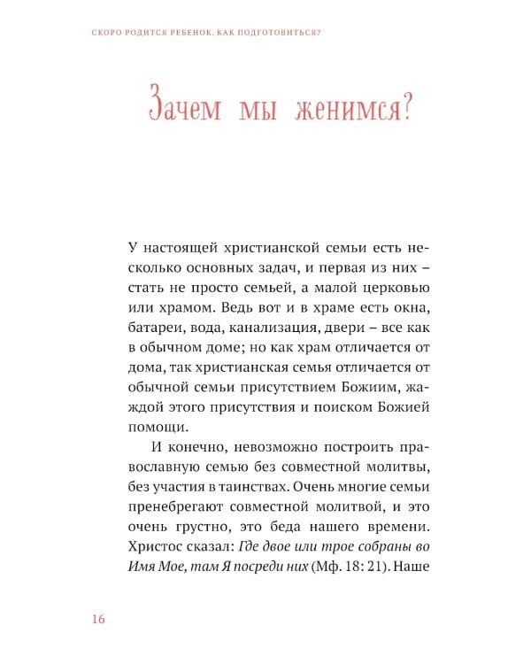 Сотвори любовь. Как вырастить счастливого ребенка. 5-е изд.