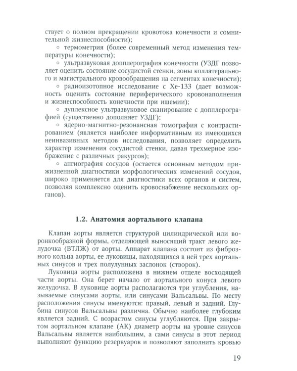 Пороки сердца: порок аортального клапана