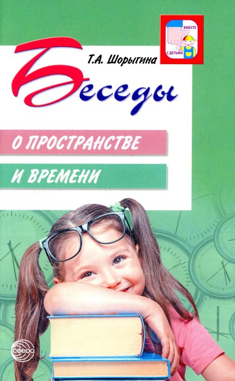 Беседы о пространстве и времени. Методическое пособие