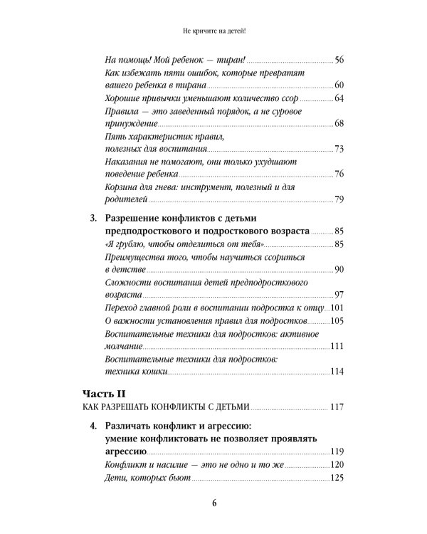 Дополнительное изображение книги «Не кричите на детей! Как разрешать конфликты с детьми и делать так, чтобы они вас слушали»