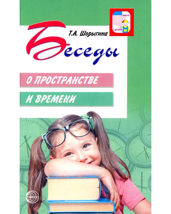 Беседы о пространстве и времени. Методическое пособие