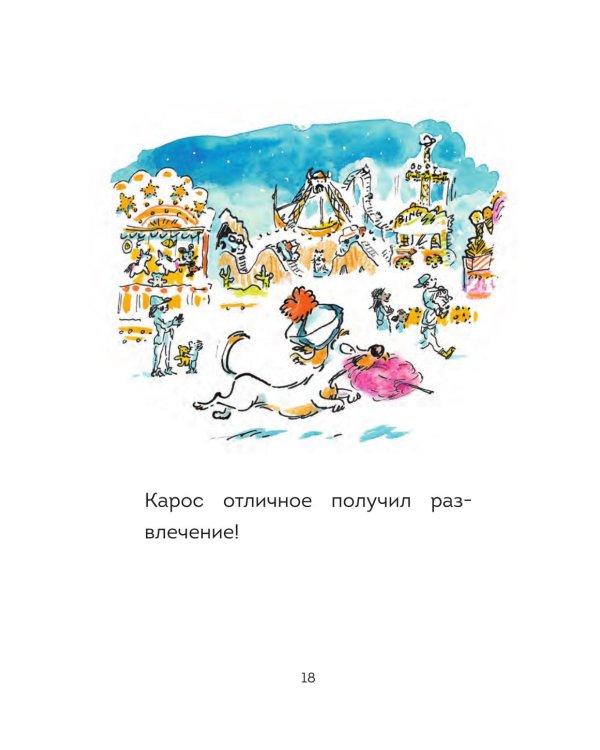 Оскар и Карос. Праздничная ярмарка