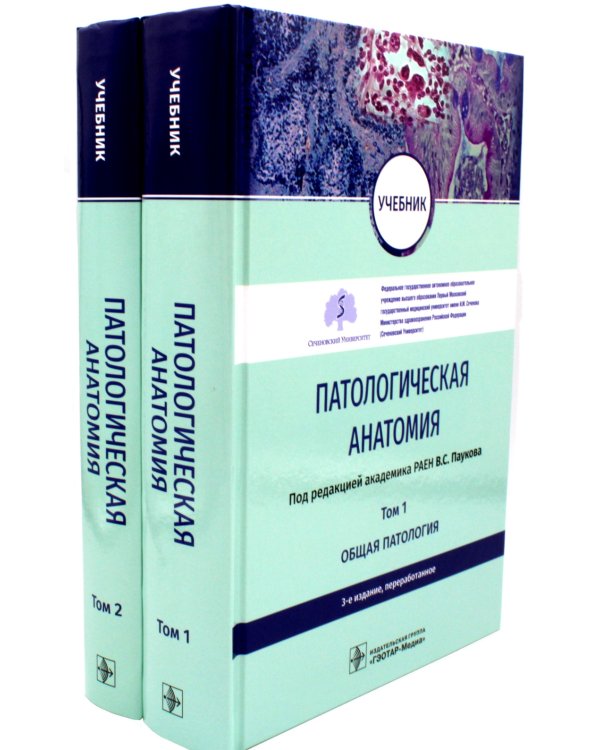Патологическая анатомия: Учебник. В 2-х т. 3-е изд., перераб (комплект)