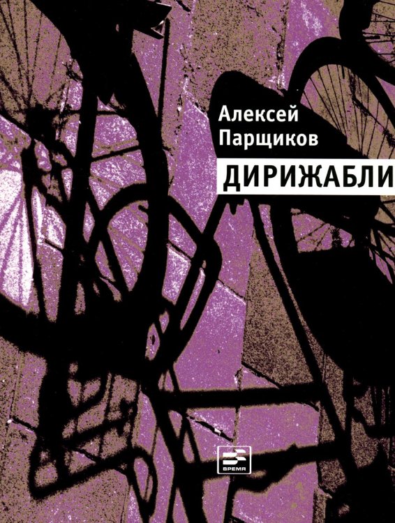 Дирижабли: стихотворения