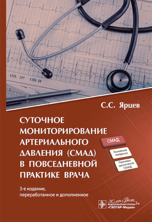 Суточное мониторирование артериального давления (СМАД) в повседневной практике врача . 3-е изд., перераб. и доп