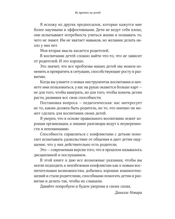 Дополнительное изображение книги «Не кричите на детей! Как разрешать конфликты с детьми и делать так, чтобы они вас слушали»