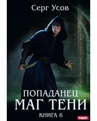 Попаданец. Маг Тени. Кн. 6