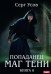Попаданец. Маг Тени. Кн. 6