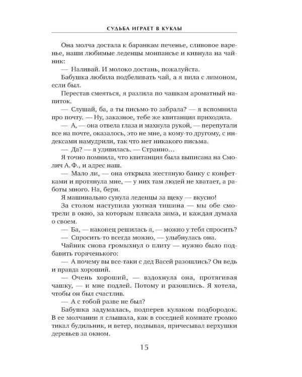 Судьба играет в куклы