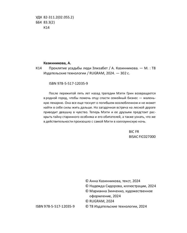 Проклятие усадьбы леди Элизабет