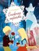 Обложка книги «Снежная королева: сказка» — Андерсен Ганс Христиан, ISBN 9785389258686
