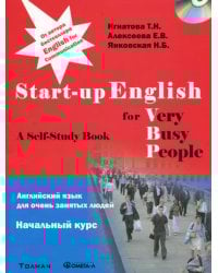 Английский язык для занятых людей. Start-up English for Very Busy Peoplе. Начальный курс. Учебное пособие + CD....