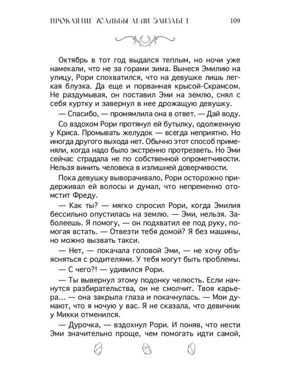 Проклятие усадьбы леди Элизабет