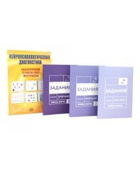 Нейропсихологическая диагностика + системный курс восстановления речи (комплект из 4-х книг)