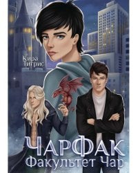 ЧарФак. Факультет чар