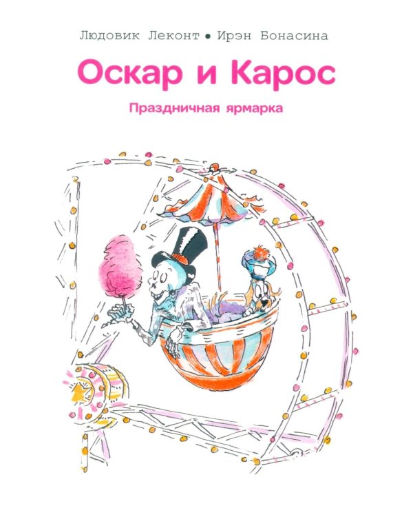 Оскар и Карос. Праздничная ярмарка