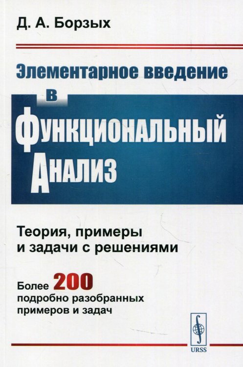 Элементарное введение в функциональный анализ: Теория, примеры и задачи с решениями. Более 200 подроб.разобран.примеров и задач. 2-е изд., испр