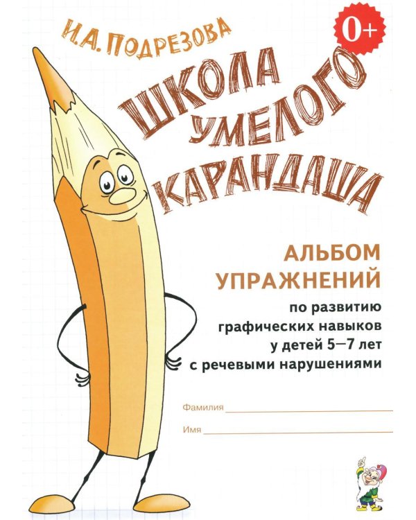 Дополнительное изображение книги «Школа умелого карандаша. Альбом упражнений по развитию графических навыков у детей 5-7 лет с речевыми нарушениями»