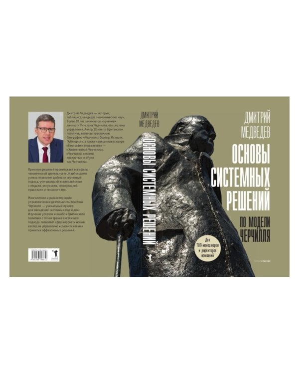 Основы системных решений по модели Черчилля; 48 законов власти (комплект из 2-х книг)