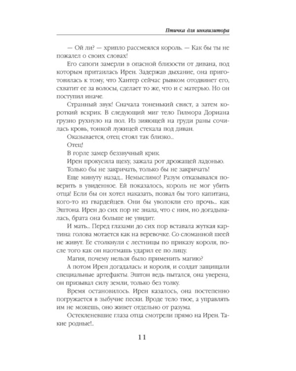 Птичка для инквизитора