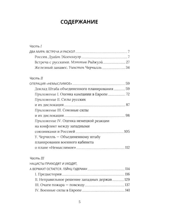 Поле битвы – Европа. Операция "Немыслимое" и другие планы Третьей Мировой войны