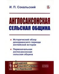 Англосаксонская сельская община: Исторический обзор донорманского периода английской истории. Первоначальная англосаксонская сельская община