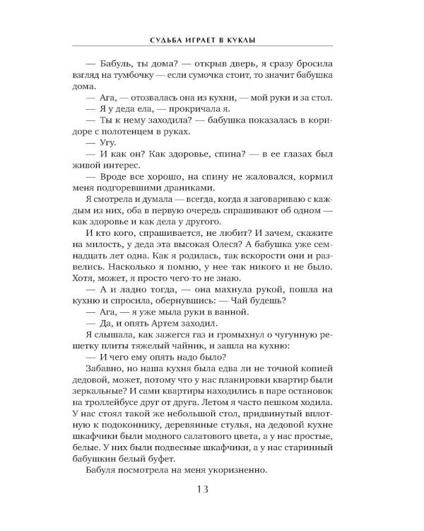 Судьба играет в куклы