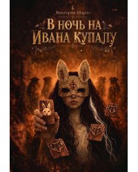 В ночь на Ивана Купалу