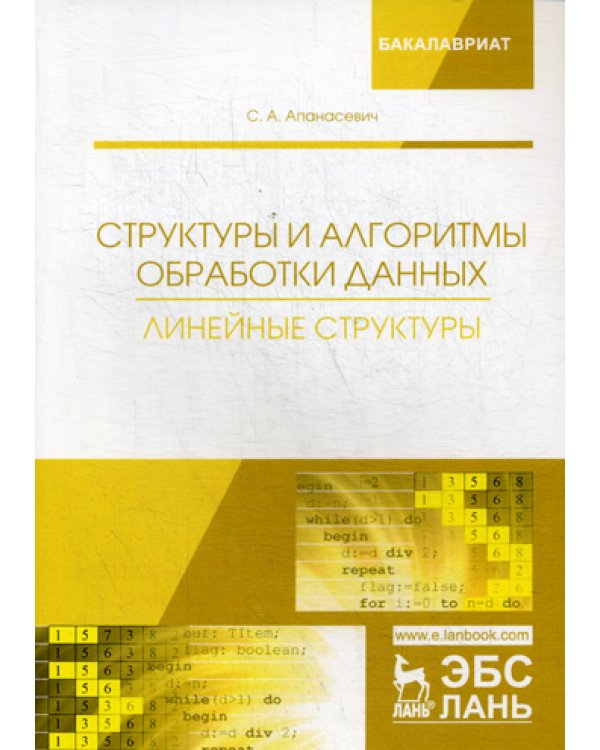 Структуры и алгоритмы обработки данных. Линейные структуры: Учебное пособие