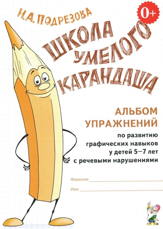Обложка книги «Школа умелого карандаша. Альбом упражнений по развитию графических навыков у детей 5-7 лет с речевыми нарушениями» — Подрезова Инна Алексеевна, ISBN 9785908087766