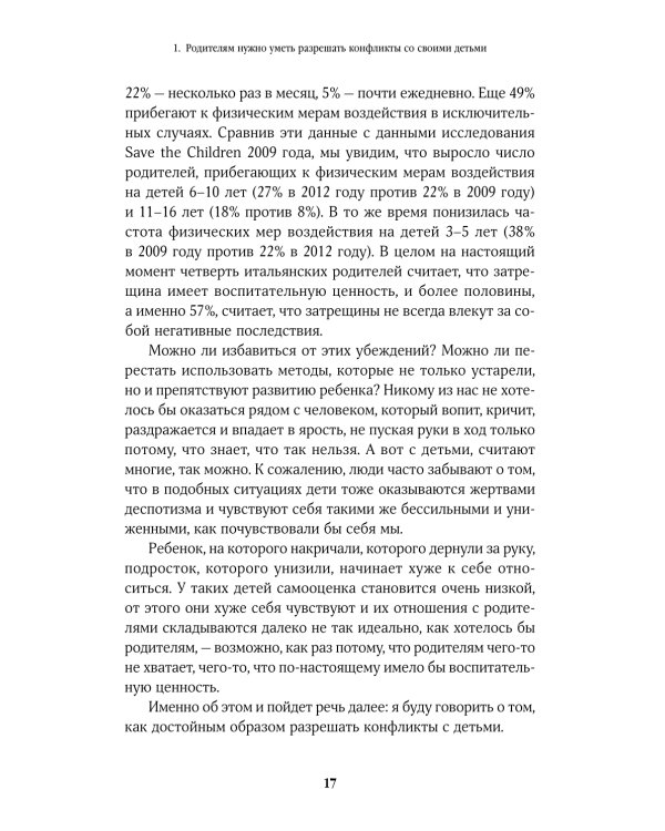 Дополнительное изображение книги «Не кричите на детей! Как разрешать конфликты с детьми и делать так, чтобы они вас слушали»