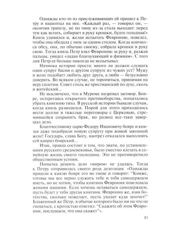Дополнительное изображение книги «Петр и Феврония: Совершенные супруги»
