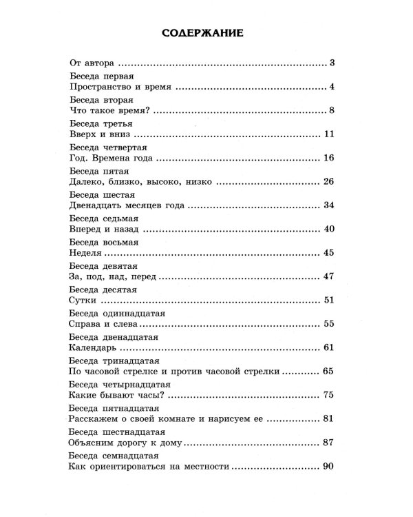Беседы о пространстве и времени. Методическое пособие. 2-е изд., испр