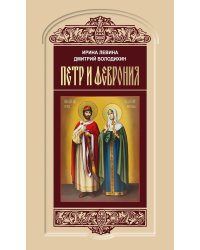 Петр и Феврония: Совершенные супруги