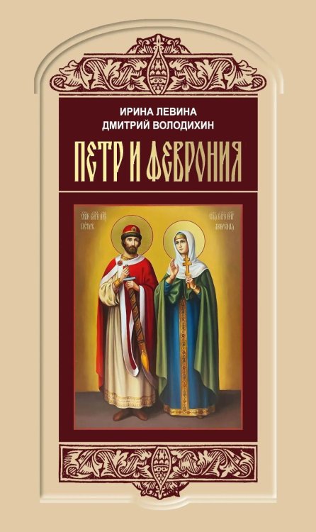 Обложка книги «Петр и Феврония: Совершенные супруги» — Володихин Дмитрий Михайлович;Левина Ирина Владимировна, ISBN 9785235049796