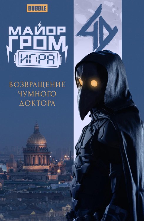 Майор Гром (кино) Майор Гром: Игра. Возвращение Чумного Доктора: книга комиксов (кинообложка)